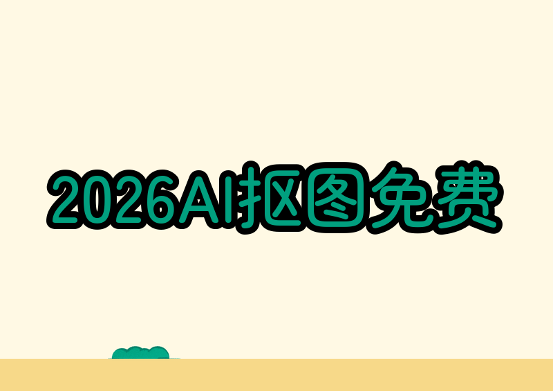 主流 AI 抠图工具功能对比